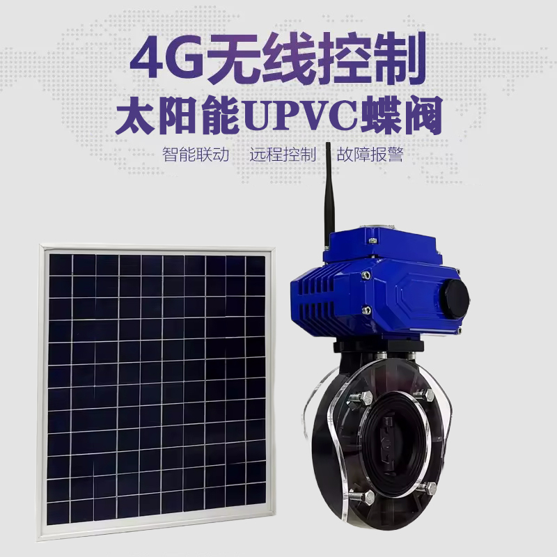 常山皓久 无线太阳能远程控制蝶阀 光伏板发电 精准控制 开关迅速 农田灌溉